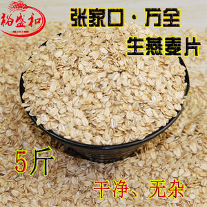 张家口农家新生纯原味非脱脂燕麦片5斤包邮杂粮生麦片