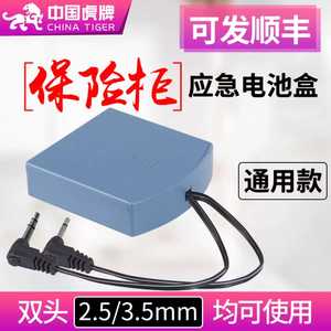 通用保险箱柜外接电源盒 万能充电器 应急备用 不限品牌型号 解决没电欠压问题