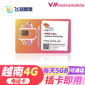 越南Vietnamobile 4G高速上网电话卡 河内芽庄岘港胡志明通用流量SIM卡