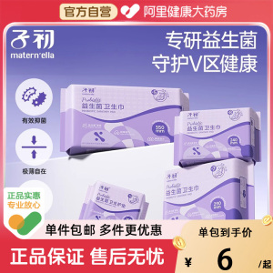 子初益生菌超薄卫生巾 组合装 日夜用 少女经期产妇产后适用