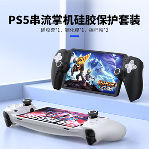良值原装PS5 Portal硅胶摇杆帽+钢化膜 掌机保护配件