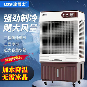 凉博士大型工业家用水空调扇 冷风机 空调加水制冷 超强水冷风扇
