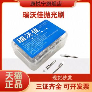 正品瑞沃佳牙科抛光刷 树脂牙专用弯机低速清洁毛刷抛光头