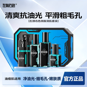 左颜右色男士微酸清肌护肤套装 控油祛痘洗面奶水乳礼盒装