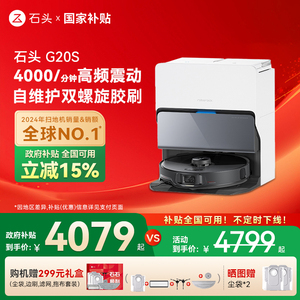 全国国补15% 石头G20S扫拖一体全自动家用自清洁扫地机器人