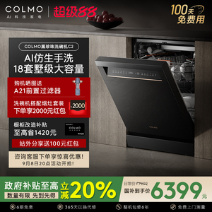 COLMO黑珍珠18套大容量独立嵌入式洗碗机消毒柜一体机