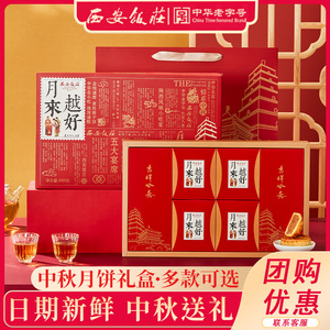 西安饭庄广式月饼礼盒 中秋老式五仁莲蓉蛋黄多口味 送礼团购优选