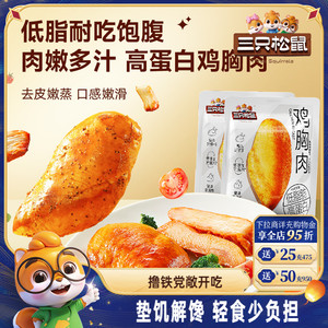 三只松鼠高蛋白奥尔良黑椒鸡胸肉 即食低脂代餐轻食零食解馋小吃