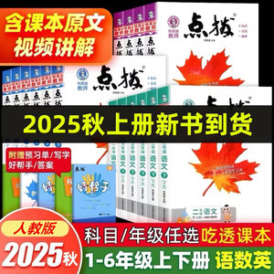 2026版小学1-6年级上册人教版语文数学英语点拨全解辅导书