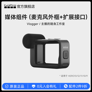 GoPro运动相机HERO13/12/11/10/9专用扩展媒体组件配件