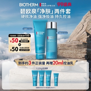 碧欧泉男士控油保湿套装 洗面奶爽肤水深层清洁补水