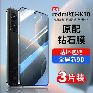 红米K70/K70 Pro/K70E高清防摔全屏钢化膜 小米Redmi K70系列保护贴膜