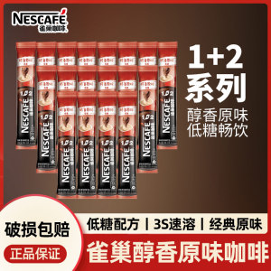 雀巢咖啡1+2原味低糖速溶咖啡粉三合一正品散装提神醒脑