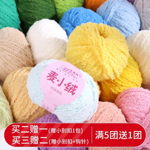 麦线线麦小绒短绒绒线团 手工DIY钩织珊瑚绒毛线 棉花糖质感