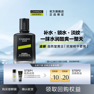 「会员特惠」自然堂男士抗皱系列4.9元起 赠专属回购礼