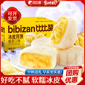 比比赞榴莲冰皮月饼礼盒 奶黄流心蛋黄中秋糕点批发送礼