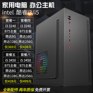 酷睿i5-3450/i3-3240办公家用DIY台式电脑主机 2年保修可开发票