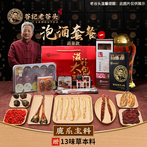 老谷头男性滋补泡酒套餐礼盒 人参鹿茸灵芝专用泡酒药材