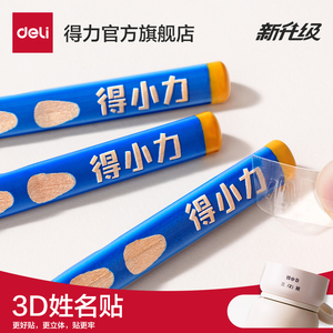 得力3D定制小学生防水姓名贴 自粘撕膜转印幼儿园标签贴纸