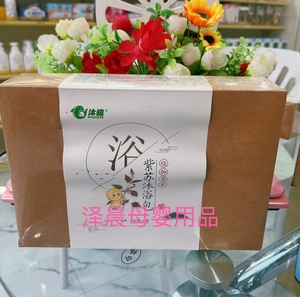 百年灸方天然草本紫苏药浴包 婴幼儿风寒感冒解表散寒沐浴用品