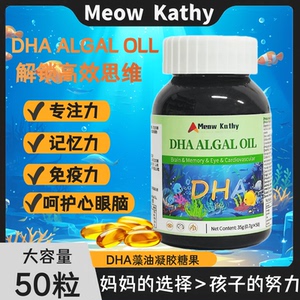 Meow Kathy DHA藻油凝胶糖果50粒装 大容量儿童营养补剂