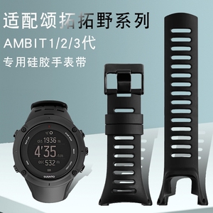 适配颂拓SUUNTO松拓拓野AMBIT1/2/3代硅胶手表带户外运动男款