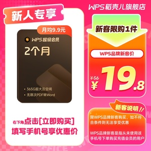 新客专享 WPS超级会员2个月卡62天 PDF编辑PPT模板直充