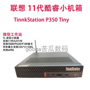 联想ThinkStation P350 tiny7准系统 小机箱工作站主机 软路由黑果适用