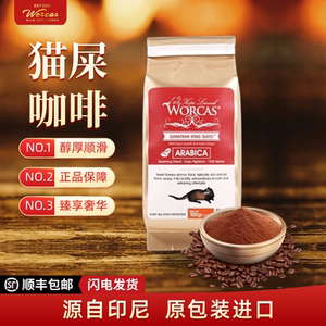印尼进口WORCAS苏门答腊猫屎咖啡豆粉 现磨手冲醇厚低酸正品