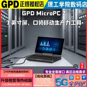 新款GPD MicroPC 2代7英寸触屏5G便携掌上电脑口袋笔记本
