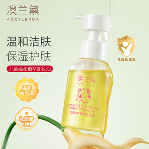 澳兰黛儿童温和卸妆油 专为小学生舞台眼唇妆设计