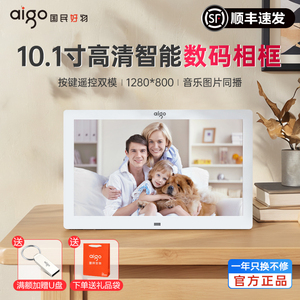 爱国者10.1寸高清红外遥控数码相框 视频音乐播放电子相册 企业定制礼品