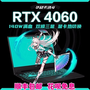 华硕天选5432锐龙版R9 RTX4060 16英寸电竞游戏本笔记本