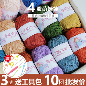 雪妃尔萌娃娃4股牛奶棉毛线 手工编织钩针毯子玩偶发卡专用