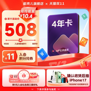 WPS大会员4年1488天 AI润写PDF转Word官方正版