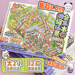 提拉多新款5.0微缩场景合集本 立体小屋DIY手账贴纸套装 女孩益智玩具