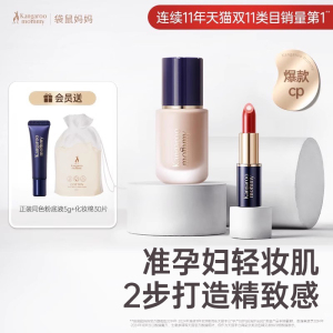 袋鼠妈妈孕妇专用彩妆套装 粉底液口红唇膏持久不脱妆