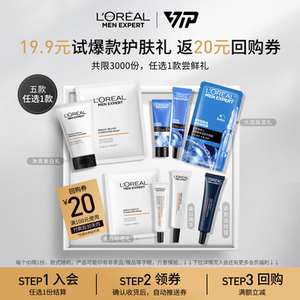 欧莱雅男士爆款礼包 会员专享试后买 护肤套装推荐