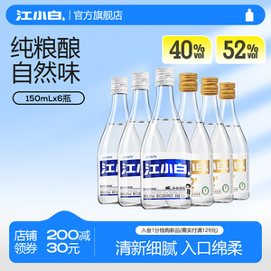 江小白40度52度150ml*6瓶纯粮清香小瓶高粱白酒口粮酒