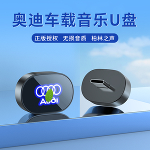 奥迪全系车型专用无损音乐车载U盘A6L/A4L/Q5L等通用