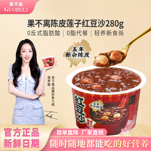 果不离徐小粥陈皮莲子红豆沙 即食营养早餐代餐健身汤羹