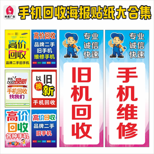 手机维修服务以旧换新防水防晒不褪色宣传海报贴纸