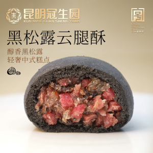 昆明冠生园梅花牌黑松露松茸云腿小饼 云南特产现烤山珍糕点礼盒
