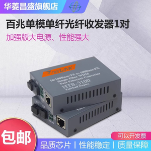 正通飞达NetLink HTB-3100-A/B百兆单模单纤25KM光纤收发器一对装