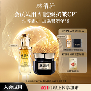 林清轩抗皱精华油黑金霜CP组合派样 天猫U先尝鲜装