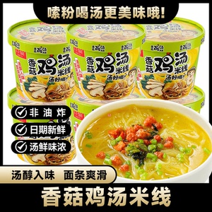 口愉非油炸香菇鸡汤米线 细米线冲泡型 办公休闲夜宵8桶装