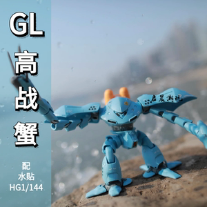 HG 1/144 GL模型 高战蟹魔蟹蓝色水产国产拼装手办模型