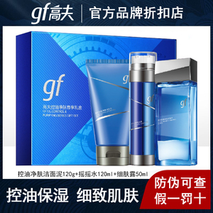 高夫男士控油净肤护肤三件套礼盒 官方正品洗面奶爽肤水乳液套装