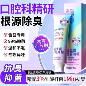 FLOWERWAY益生菌舌苔清洁啫喱牙膏 清新口气除异味洁舌器套装