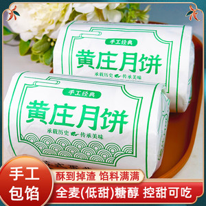 黄庄低甜全麦糖醇酥皮手工月饼 解馋零食代餐早餐优选
